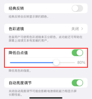 太仆寺苹果电池维修分享iPhone省电巧妙设置降低白点值 