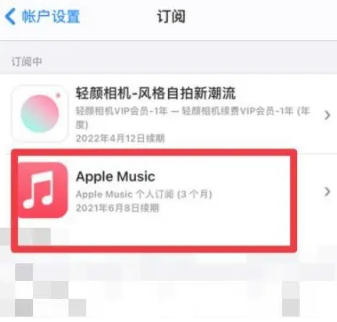 太仆寺apple维修店分享Apple Music怎么取消自动收费