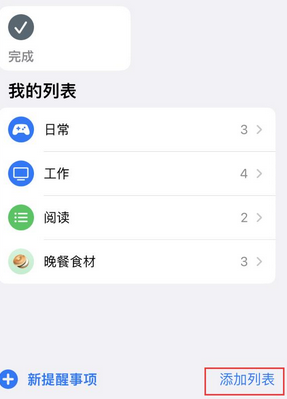 太仆寺苹果14维修店分享iPhone14如何设置主屏幕显示多个不同类型提醒事项 