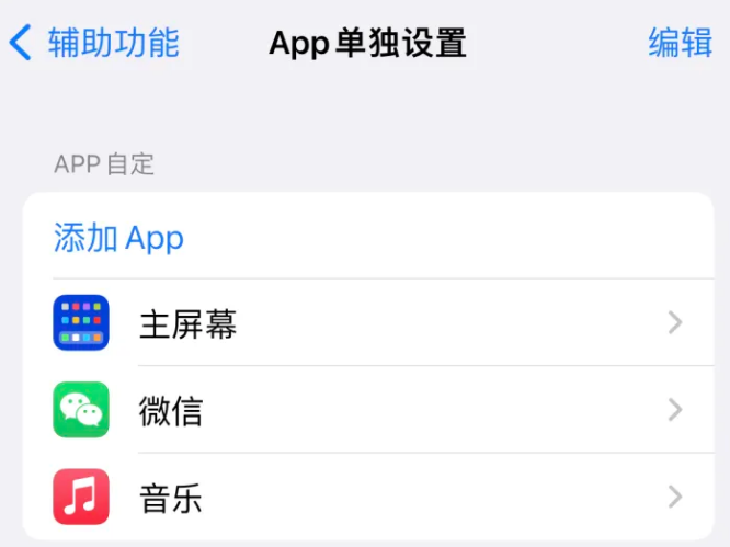 太仆寺苹果14服务点分享iPhone14如何单独设置App 