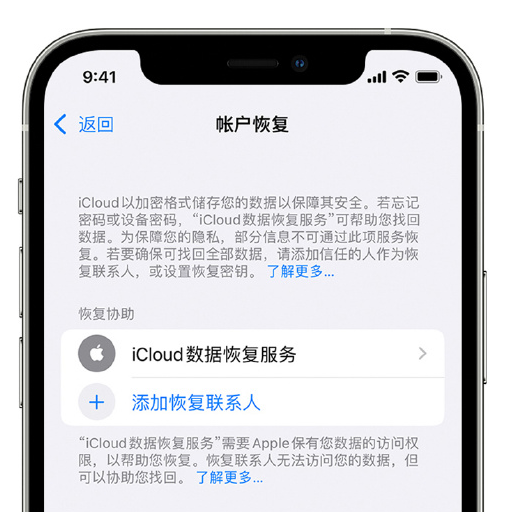 太仆寺苹果手机维修分享在 iPhone 上设置帐户恢复联系人的方法 