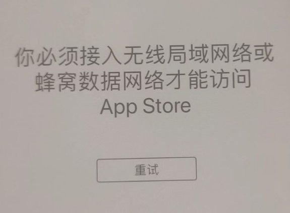 太仆寺苹果服务网点分享无法在 iPhone 上打开 App Store 怎么办 