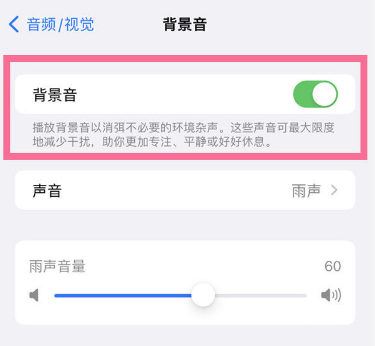太仆寺苹果14维修分享iPhone 14背景音开启方法 