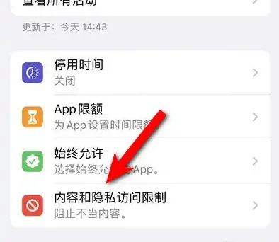 太仆寺苹果14维修分享iPhone 14内容和隐私访问限制开启方法 