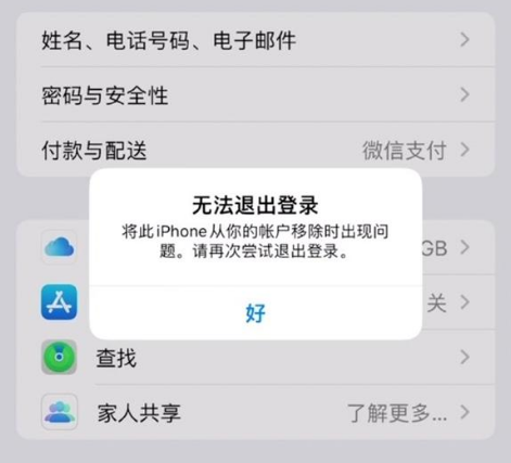 太仆寺苹果手机维修分享iOS 16.0无法退出Apple ID的问题解决了 