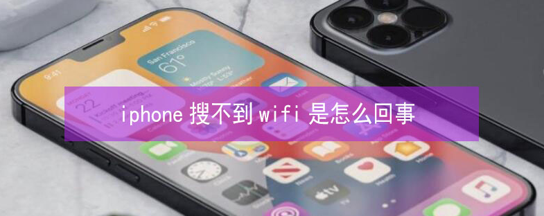 太仆寺苹果13维修分享iPhone13搜索不到wifi怎么办 