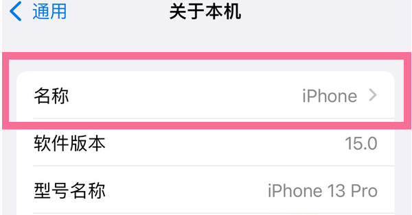 太仆寺苹果13维修分享iPhone 13热点名字设置教程 