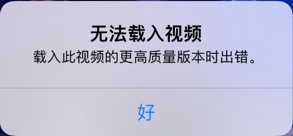 太仆寺苹果手机维修分享iPhone 出现提示“无法载入视频”怎么办 