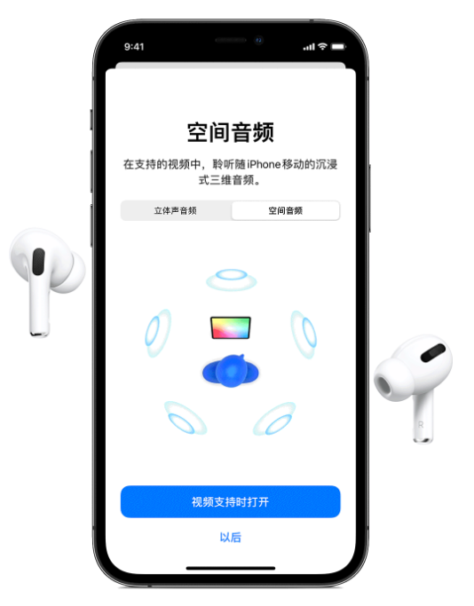 太仆寺苹果手机维修分享Airpods Pro空间音频功能有什么用 